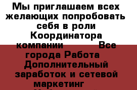 Мы приглашаем всех желающих попробовать себя в роли Координатора компании Avon!  - Все города Работа » Дополнительный заработок и сетевой маркетинг   . Хабаровский край